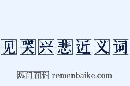 见哭兴悲近义词是什么意思的图片